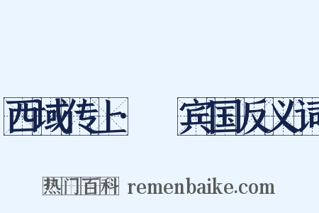 西域传上·罽宾国反义词是什么意思的图片